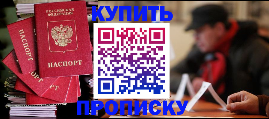 купить прописку в Мегионе